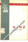 枪的故事  革命故事 封面