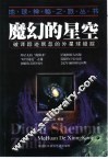 魔幻的星空  破译踪迹飘忽的外星球疑踪 封面