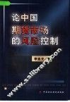论中国期货市场的风险控制 封面