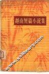 越南短篇小说集 封面