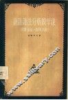 俄语语法分析教学法  语音·词法 封面