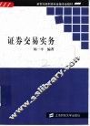 证券交易实务 封面