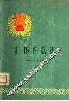 仁怀在跃进 封面