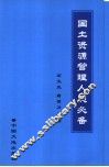 国土资源管理人员必备 封面