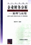 企业财务分析  原理与应用 封面