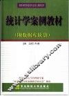 统计学案例教材  教学指导书 封面