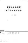 更高地举起批评和自我批评的武器 电子书封面