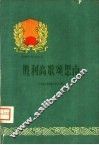 胜利高歌颂思南 封面