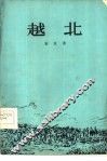 越北 电子书封面