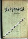 武汉大学图书分类法 电子书封面