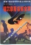 福尔摩斯探案全集  上 封面