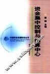 资金集中控制与结算中心 封面
