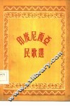 印度尼西亚民歌选 封面