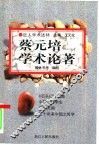 蔡元培学术论著 封面