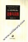 公司治理结构  法律与实践 封面