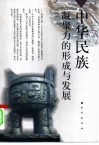 中华民族凝聚力的形成与发展 封面