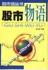 股市物语 封面