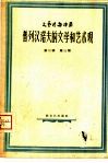 普列汉诺夫的文学和艺术观 封面