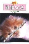 驯猫50法 封面
