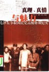 真理、真情与魅力  毛泽东争取国民党高级将领纪实 封面