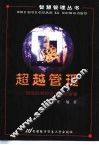 超越管理  转型时期的企业成长智慧 封面