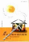 找到感情幸福的秘密  我的心情好吗? 封面