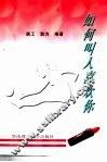 如何叫人喜欢你 电子书封面