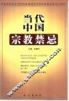 当代中国宗教禁忌 封面