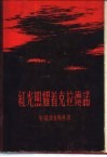 红光照耀着克拉德诺 封面