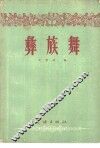 彝族舞 封面