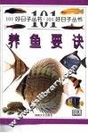 养鱼要诀 封面