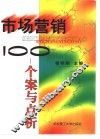 市场营销100  个案与点析 封面