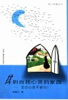 找到自我心灵的家园  我的心绪平静吗？ 封面