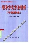 领导方式方法创新  干部读本 电子书封面