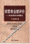 经营者业绩评价  利益相关者模式 封面