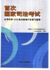 首次国家司法考试必考法律3000条及新增内容复习指南 封面