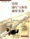 宾馆前厅与客房操作实务 封面
