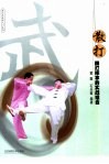 散打  踢打摔拿的实战组合 封面