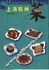 上海杭州菜 封面
