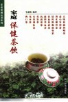 家庭保健茶饮 封面
