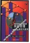 国际管理  教程与案例 封面