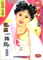 花季梦想彩蝶  第1辑  夜盗一阵风 封面