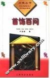 首饰百问 封面