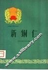 新铜仁 封面