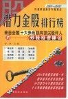 潜力金股排行榜  来自全国十大券商机构顶尖股评人的炒股投资建议 封面