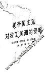 美帝国主义对拉丁美洲的侵略 封面