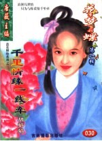 花季梦想彩蝶  第1辑  千里情缘一线牵 封面