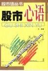 股市心语 封面