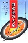 围棋技巧大全 电子书封面