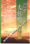 新世纪大杭州旅游指南 封面